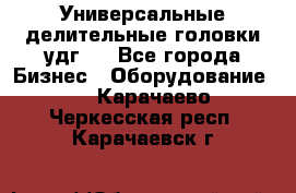 Универсальные делительные головки удг . - Все города Бизнес » Оборудование   . Карачаево-Черкесская респ.,Карачаевск г.